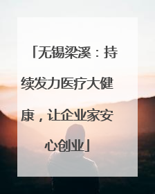 无锡梁溪：持续发力医疗大健康，让企业家安心创业