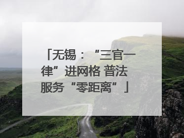 无锡：“三官一律”进网格 普法服务“零距离”