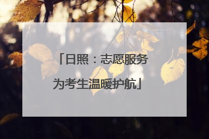 日照：志愿服务为考生温暖护航