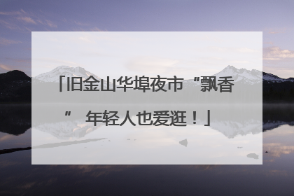 旧金山华埠夜市“飘香” 年轻人也爱逛！