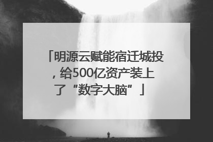 明源云赋能宿迁城投，给500亿资产装上了“数字大脑”