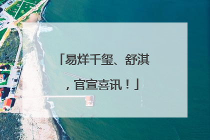 易烊千玺、舒淇，官宣喜讯！