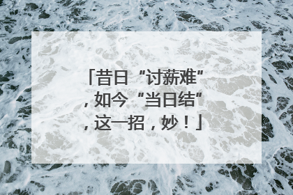 昔日“讨薪难”，如今“当日结”，这一招，妙！