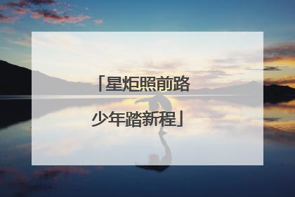 星炬照前路 少年踏新程