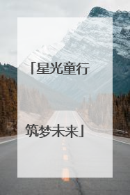 星光童行 筑梦未来