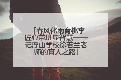 春风化雨育桃李 匠心带班显智慧——记浮山学校徐若兰老师的育人之路