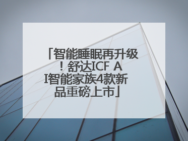 智能睡眠再升级！舒达ICF AI智能家族4款新品重磅上市