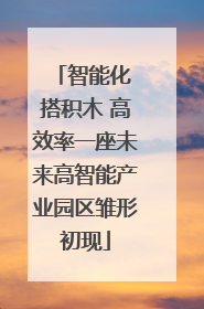 智能化 搭积木 高效率一座未来高智能产业园区雏形初现