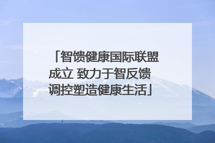 智馈健康国际联盟成立 致力于智反馈调控塑造健康生活