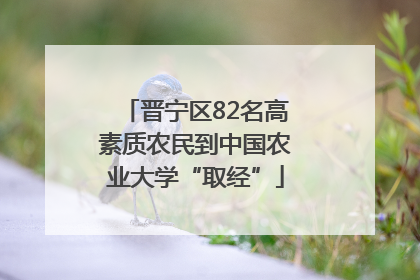 晋宁区82名高素质农民到中国农业大学“取经”