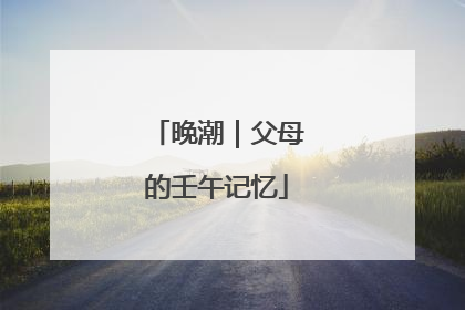 晚潮｜父母的壬午记忆