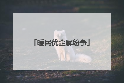 暖民优企解纷争