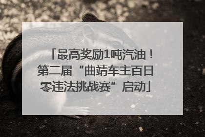 最高奖励1吨汽油！第二届“曲靖车主百日零违法挑战赛”启动