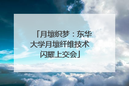 月壤织梦：东华大学月壤纤维技术闪耀上交会