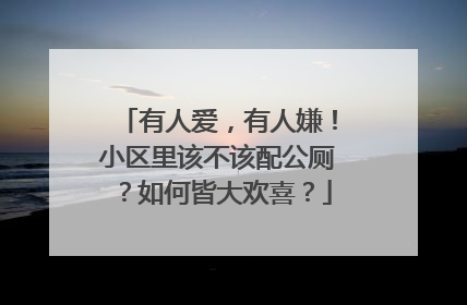 有人爱，有人嫌！小区里该不该配公厕？如何皆大欢喜？