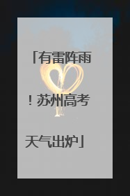 有雷阵雨！苏州高考天气出炉