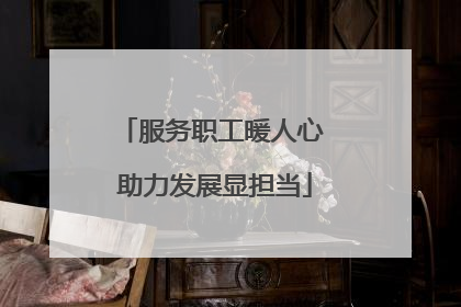 服务职工暖人心 助力发展显担当