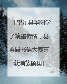 望江县华阳学子笔墨传情，县首届书信大赛喜获满笺硕果