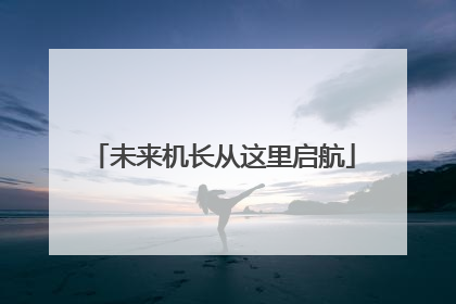 未来机长从这里启航