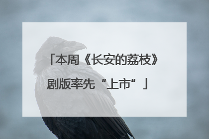 本周《长安的荔枝》剧版率先“上市”