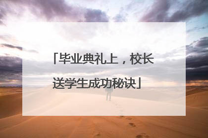 毕业典礼上，校长送学生成功秘诀