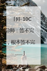 歼-10C总师：签不完，根本签不完……