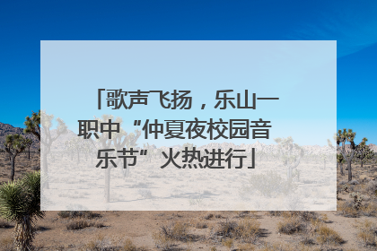 歌声飞扬，乐山一职中“仲夏夜校园音乐节”火热进行