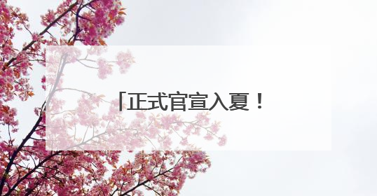 正式官宣入夏！沈阳这些地方既清凉又好玩儿……