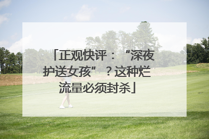 正观快评：“深夜护送女孩”？这种烂流量必须封杀