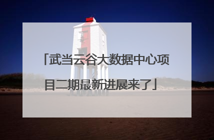 武当云谷大数据中心项目二期最新进展来了