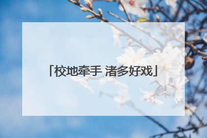 校地牵手 渚多好戏
