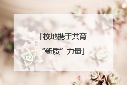 校地携手共育“新质”力量
