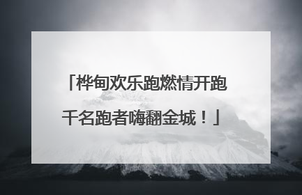 桦甸欢乐跑燃情开跑 千名跑者嗨翻金城！