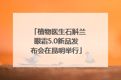 植物医生石斛兰眼霜5.0新品发布会在昆明举行