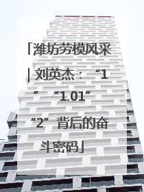 潍坊劳模风采｜刘英杰：“1”“1.01”“2”背后的奋斗密码