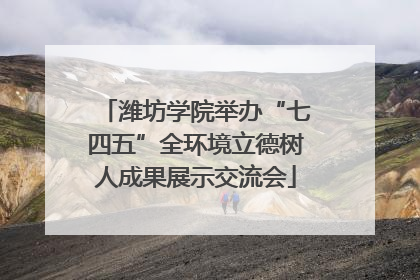 潍坊学院举办“七四五”全环境立德树人成果展示交流会
