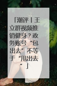 潮评丨王立群视频推销健身？政务账号“包出去”不等于“甩出去”