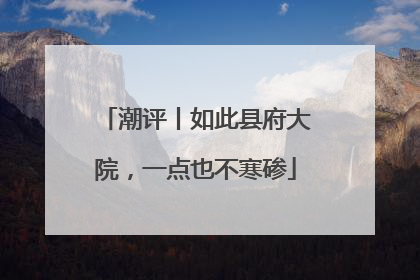 潮评丨如此县府大院，一点也不寒碜