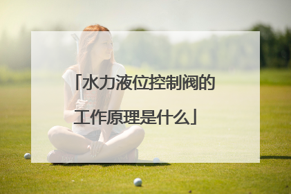 水力液位控制阀的工作原理是什么
