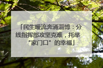 民生暖流奔涌淄博：分线指挥部攻坚克难，托举“家门口”的幸福