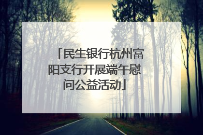 民生银行杭州富阳支行开展端午慰问公益活动