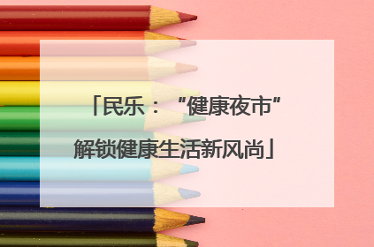 民乐：“健康夜市”解锁健康生活新风尚