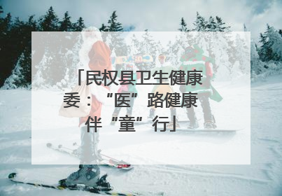 民权县卫生健康委：“医”路健康伴“童”行