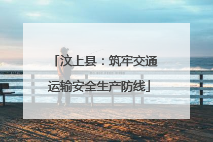 汶上县：筑牢交通运输安全生产防线