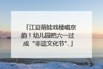 江夏萌娃戏楼唱京韵！幼儿园把六一过成“非遗文化节”