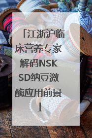江浙沪临床营养专家解码NSKSD纳豆激酶应用前景
