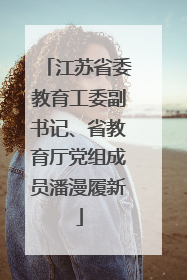 江苏省委教育工委副书记、省教育厅党组成员潘漫履新