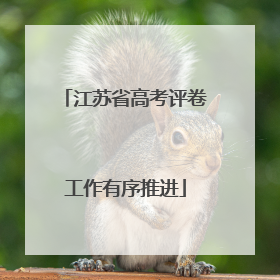 江苏省高考评卷工作有序推进