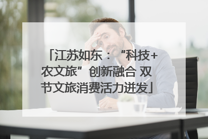 江苏如东：“科技+农文旅”创新融合 双节文旅消费活力迸发