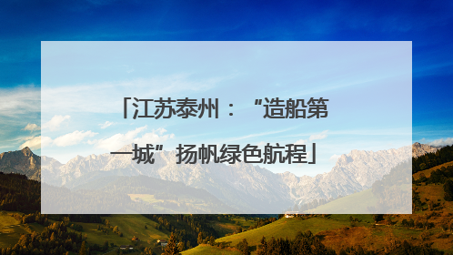 江苏泰州：“造船第一城”扬帆绿色航程